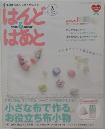 はんど＆はあと　2014年3月号