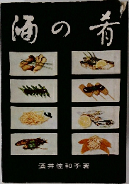 酒の肴
