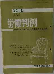 労働判例　1971年11/1号　No.134