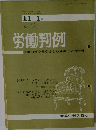 労働判例　1971年11/1号　No.134