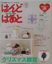 はんど&はあと　2013年12月号