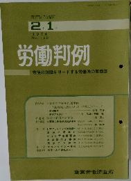 No. 190  労働判例　1974年2/1号