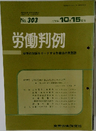 労働判例　1978年10/15号 No.303