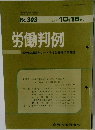 労働判例　1978年10/15号 No.303