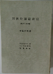 判例時報総索引　2021号～2056号