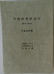 判例時報総索引　2057号~2092号　平成 22 年版