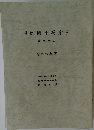 判例時報総索引　2057号~2092号　平成 22 年版