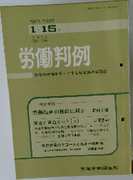 労働判例　1972年1/15号 No.139