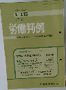 労働判例　1972年1/15号 No.139