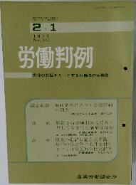 労働判例 1972年2/1号 No.140