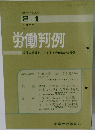 労働判例 1972年2/1号 No.140