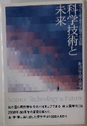 科学技術と末来
