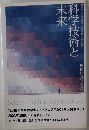 科学技術と末来