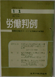 労働判例　1972年1/1号　No.138