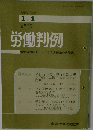 労働判例　1972年1/1号　No.138