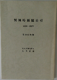 判例時報総索引  1253号~1290号  昭和63年版
