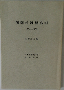 判例時報総索引  1253号~1290号  昭和63年版