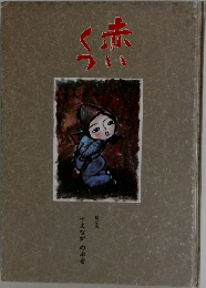 赤いくつ　すえながのぶを