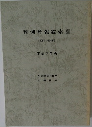判例時報総索引  1509号~1545号  平成 7年版