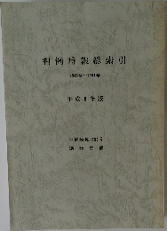 判例時報総索引 1546号~1581号 平成8年版 