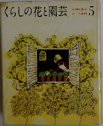 くらしの花と園芸  5
 