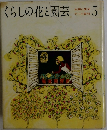 くらしの花と園芸  5
 