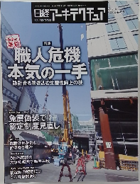 日経アーキテクチュア　2019年4/25号　No.1142