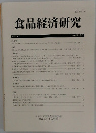 食品経済研究　2013年3月号