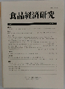 食品経済研究　2013年3月号