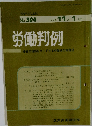 労働判例　1978年11/1号　No.304