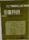 労働判例　1978年11/1号　No.304