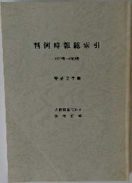 判例時報総索引　1327号～1363号