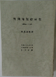 判例時報総索引 2093号~2129号 平成23年版