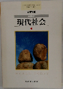 改訂版　現代社会