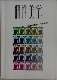 個性美学 imagination power