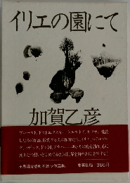 イリエの園にて