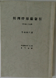 判例時報総索引　1094号～1132号　昭和59年版