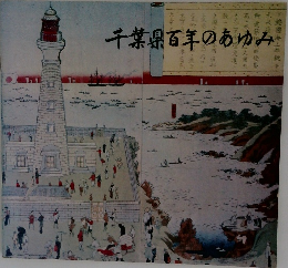 千葉県百年のあゆみ
