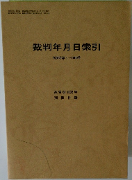 裁判年月日索引　判例時報1~1000号