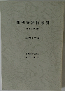 判例時報総索引  1364号~ 1399号  平成 3年版