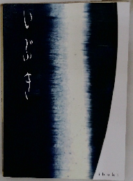 いぶき