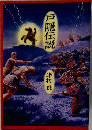 戸隠伝説