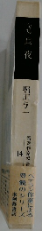 精選作家双書　14　