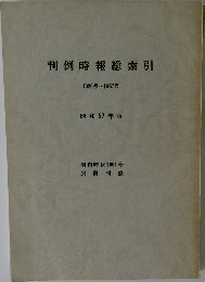 判例時報総索引  1020号~1057号  昭和57年版
