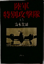 陸軍特別攻撃隊  上巻