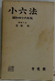 小六法  昭和四十六年版