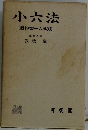 小六法  昭和四十六年版