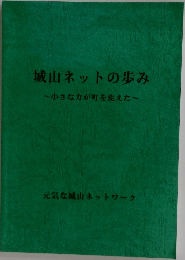 城山ネットの歩み  小さな力が町を変えた