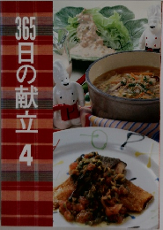 365日の献立 4