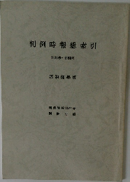 判例時報総索引　1133号~1169号  昭和60年版